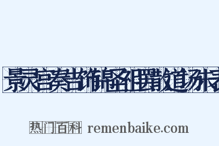 景灵宫奏告饰锦圣祖罢散道场朱表是什么意思的图片